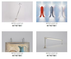 德國(guó)betec licht ag燈具燈飾照明的工藝品